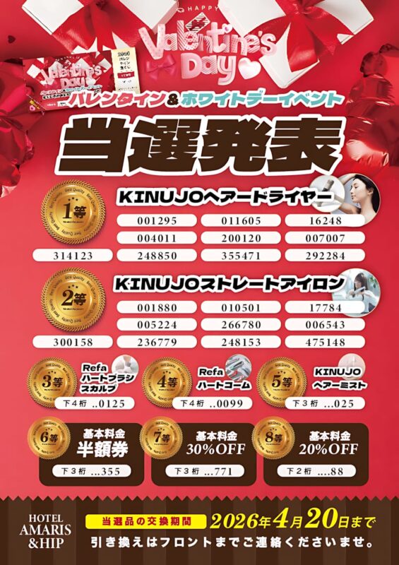 バレンタイン＆ホワイトデーイベント当選発表🎉