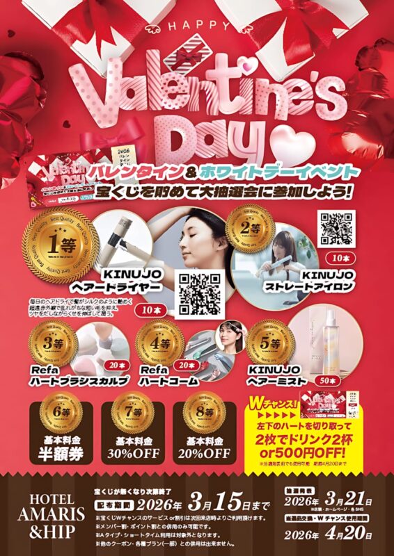 バレンタイン＆ホワイトデー大抽選会イベント開催！