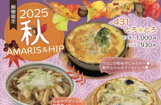 【2025秋メニュー登場】旬の味覚を楽しむ期間限定グルメ