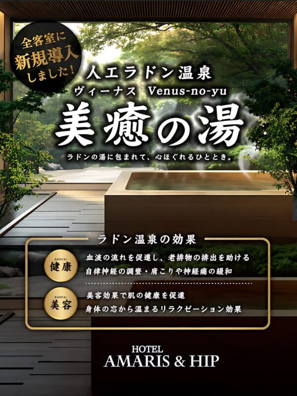 全客室に人工ラドン温泉「美癒の湯」を新規導入しました！