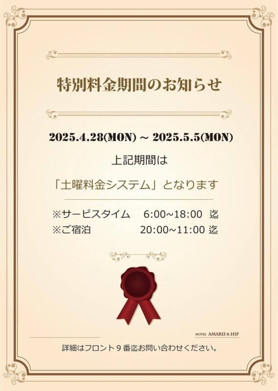 GW料金システム