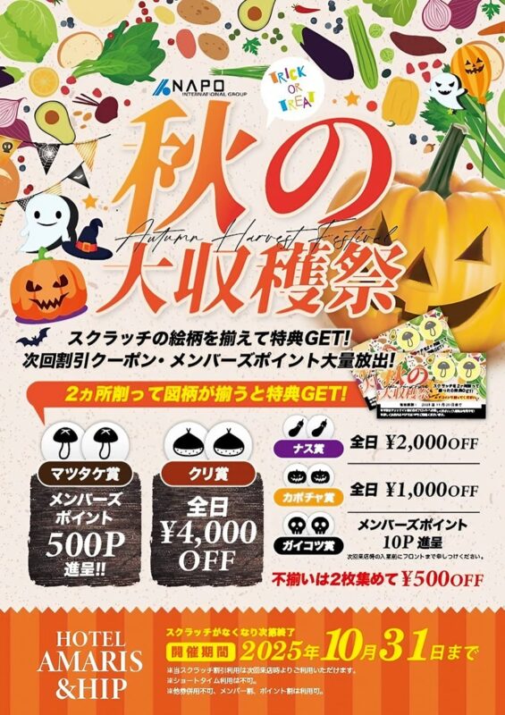 🎃秋の大収穫祭開催中！スクラッチで最大4,000円OFF特典をゲット！
