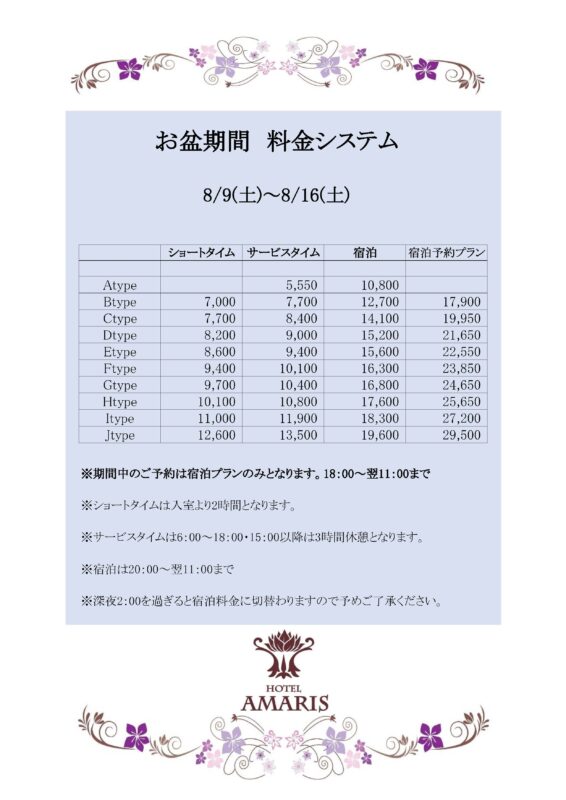 お盆期間特別料金システムのご案内