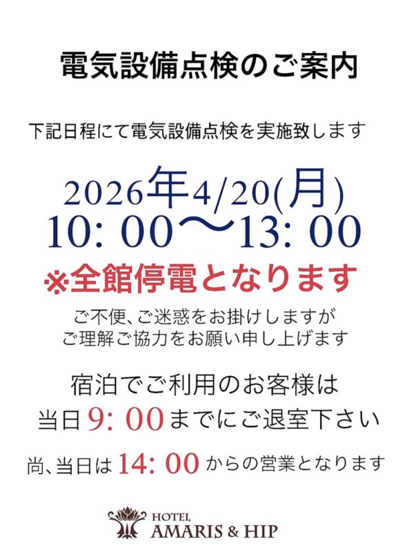 【4/20営業時間変更】電気設備点検に伴う全館停電のお知らせ