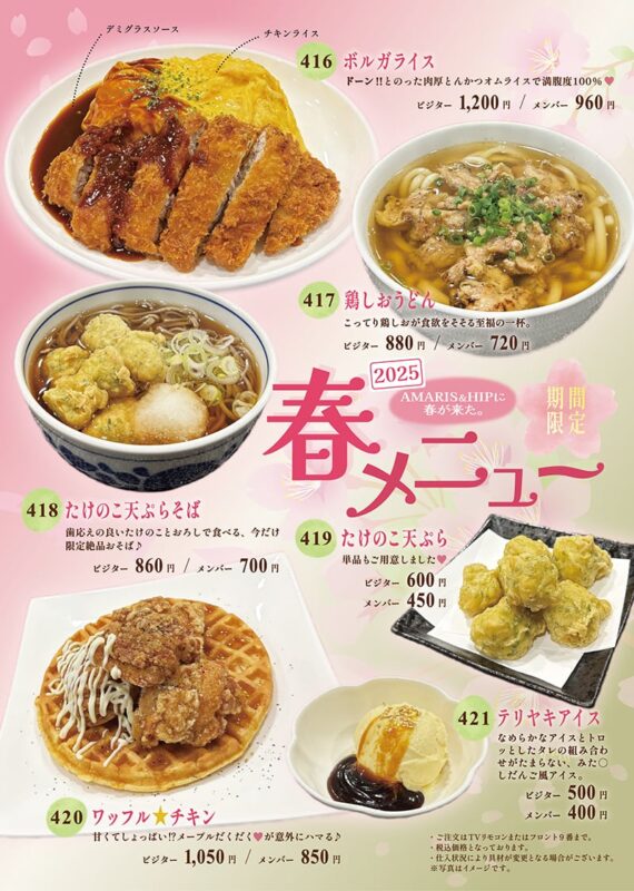 春メニュー