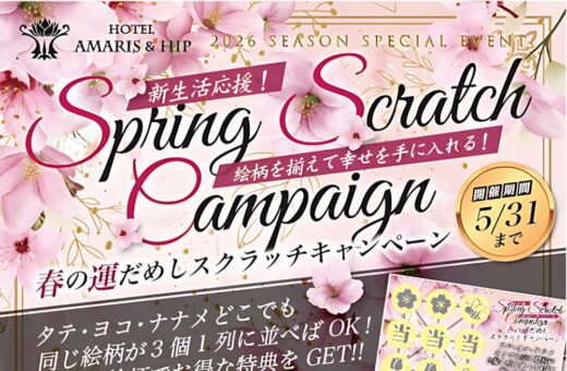 金沢 ラブホテル アマリス＆ヒップの春の運だめしスクラッチキャンペーン開催中！