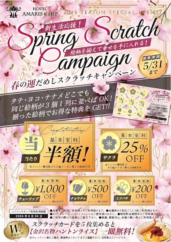 春の運だめしスクラッチキャンペーン開催中！