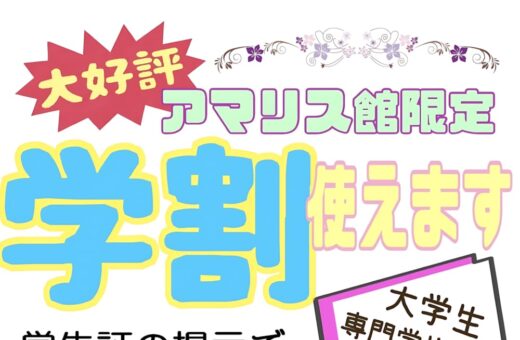 学生証提示で最大3,000円OFF！アマリス館限定の学割プラン