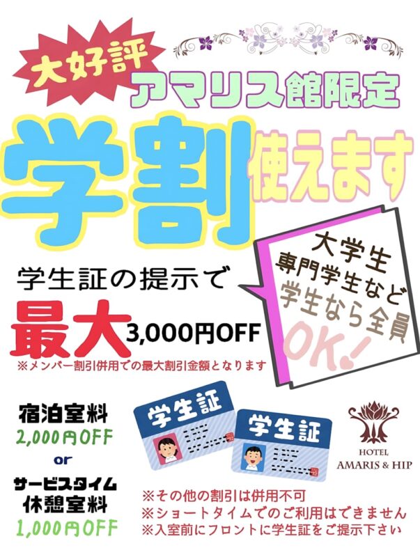 学生証提示で最大3,000円OFF！アマリス館限定の学割プラン
