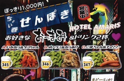 金沢 ラブホテル アマリス＆ヒップのちょい呑み「せんぽき」がリニューアル！1,000円ぽっきり