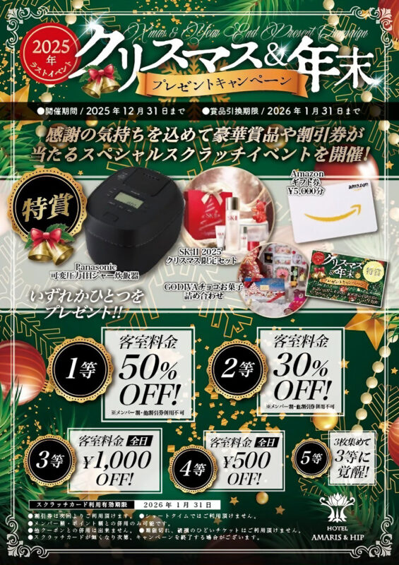 豪華景品が当たる！2025年クリスマス&年末プレゼントキャンペーン