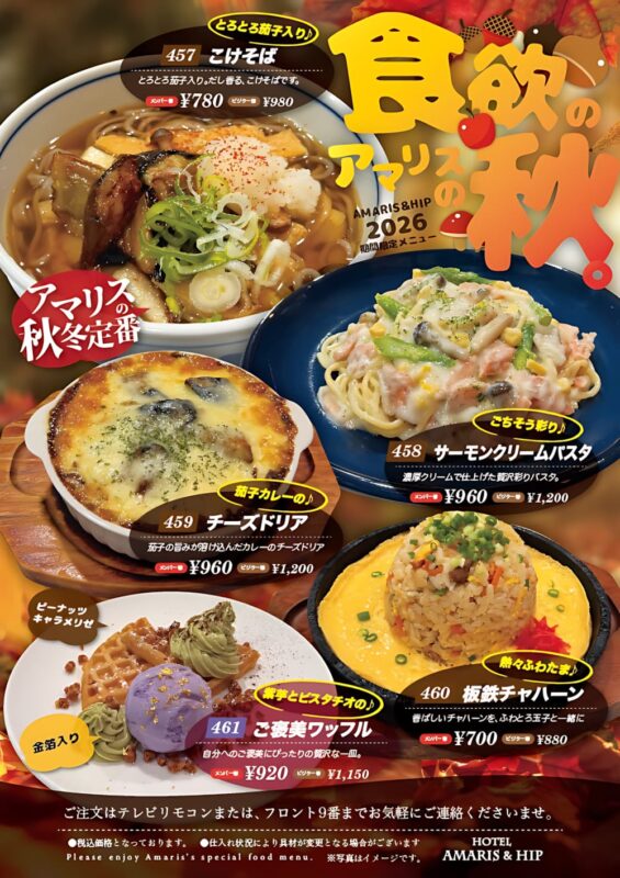 食欲の秋、アマリスの秋！秋の期間限定メニュー5品が新登場