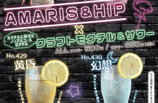 金沢 ラブホテル アマリス&ヒップの【新登場】クラフトモクテル&サワー4種♪
