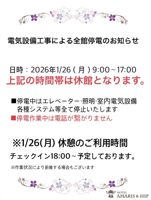 電気設備点検に伴う全館停電および一時休館のお知らせ