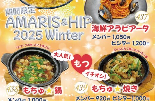金沢 ラブホテル アマリス＆ヒップの2025年冬メニュー登場！期間限定の温かい料理でほっこり