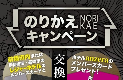 のりかえキャンペーン