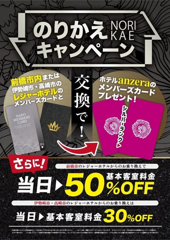 のりかえキャンペーン
