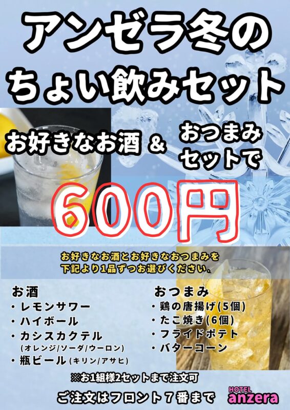 冬のちょい飲みセット