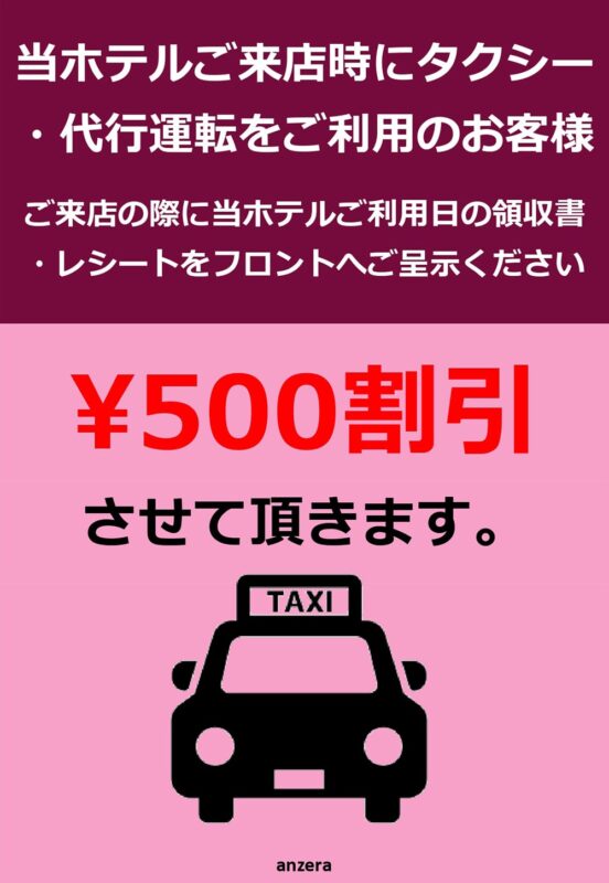 タクシー・代行運転ご利用で500円割引