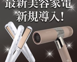 KINUJO美容家電を導入しました