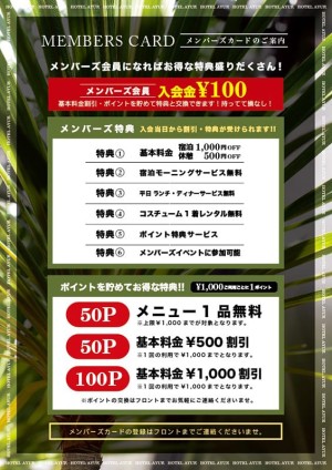 メンバーズ特典