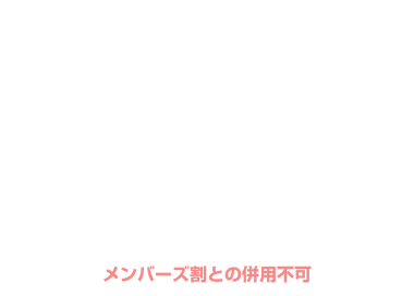 全日 宿泊 ￥1,500OFF クーポン