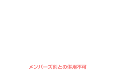 全日 宿泊 ￥1,100OFF クーポン