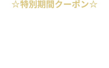 【特別期間】全日 休憩・サービスタイム 500円OFFクーポン