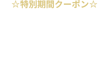 【特別期間】全日 宿泊 1,000円OFFクーポン