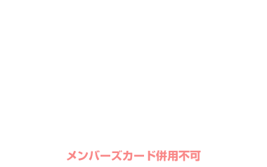 平日 ¥1,000OFF クーポン