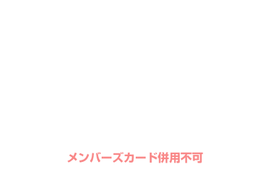 日〜木 1日5組限定 ¥3,500均一 クーポン