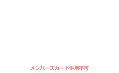 日〜木 1日5組限定 ¥3,500均一 クーポン