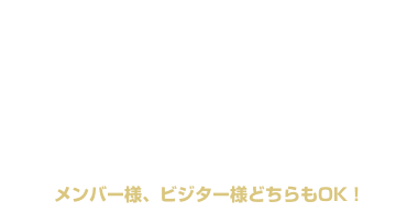 アーリーチェックイン 宿泊15:00〜OK！