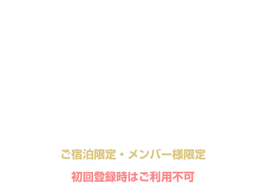 メンバー様限定 特別料金日の宿泊が通常料金 クーポン