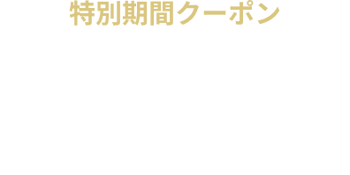【特別期間クーポン】ご休憩・フリータイム・深夜休憩・宿泊 10％OFF