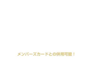 全日 宿泊 ￥1,200OFF クーポン