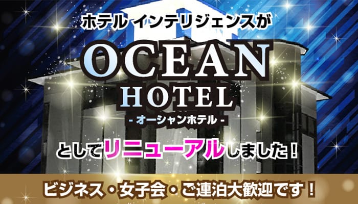 鹿児島オーシャン リニューアル！