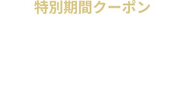 【特別期間クーポン】ご休憩・フリータイム・宿泊  10％OFF クーポン