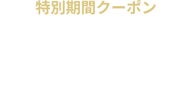 【特別期間】宿泊 2,000円0FF クーポン