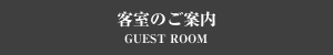 客室のご案内