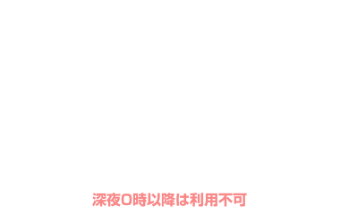 【期間限定】全日 30％OFF クーポン