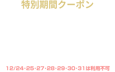 【特別期間】オールタイム 15％OFF