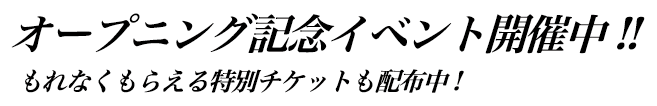 オープニング記念イベント開催中
