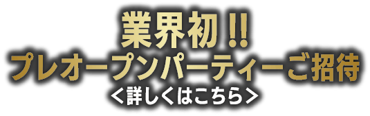 業界初！プレオープンパーティーご招待