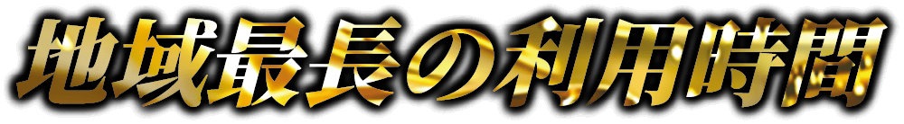地域最長の利用時間