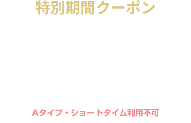 【期間限定】休憩・サービスタイム 全日 10％OFF クーポン