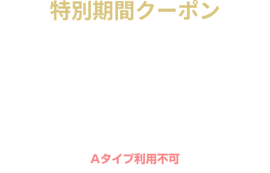 【期間限定】宿泊 日〜木 15％OFF クーポン