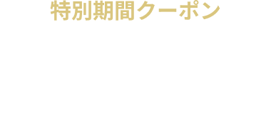 【期間限定】オールタイム 10％OFF