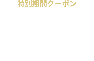 【期間限定】メンバーズカード無料プレゼント