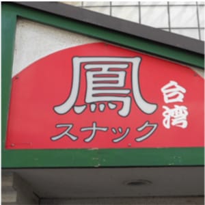 店舗画像